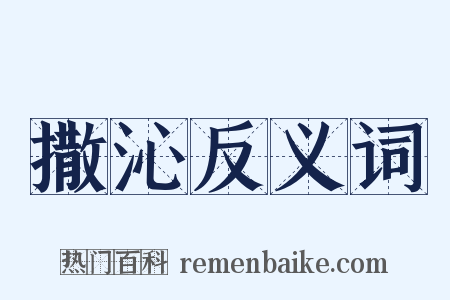 撒沁反义词是什么意思的图片